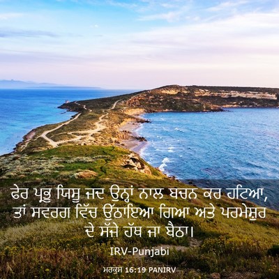 Picture 03 - ਮਰਕੁਸ 16:19 PANIRV - ਫੇਰ ਪ੍ਰਭੂ ਯਿਸੂ ਜਦ - Bible Verse Picture