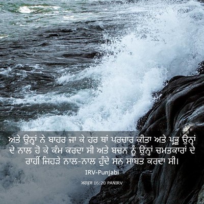 Picture 03 - ਮਰਕੁਸ 16:20 PANIRV - ਅਤੇ ਉਨ੍ਹਾਂ ਨੇ ਬਾਹਰ - Bible Verse Picture