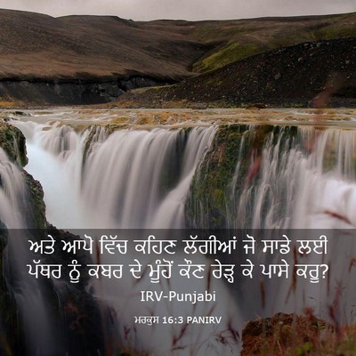 Picture 03 - ਮਰਕੁਸ 16:3 PANIRV - ਅਤੇ ਆਪੋ ਵਿੱਚ ਕਹਿਣ - Bible Verse Picture