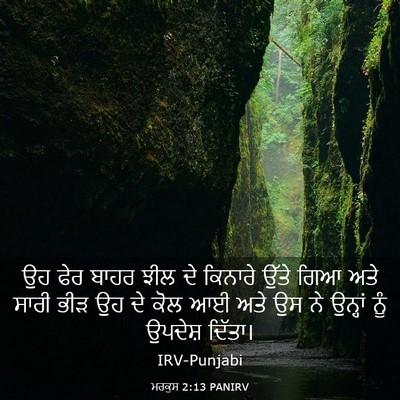 Picture 03 - ਮਰਕੁਸ 2:13 PANIRV - ਉਹ ਫੇਰ ਬਾਹਰ ਝੀਲ ਦੇ - Bible Verse Picture