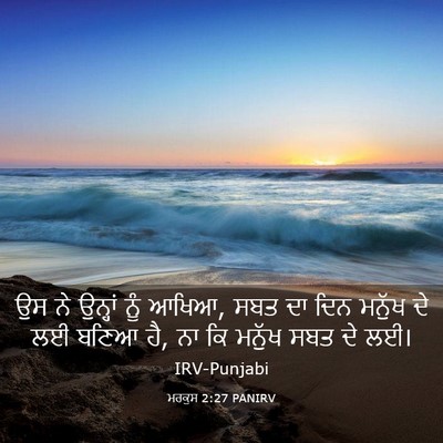 Picture 03 - ਮਰਕੁਸ 2:27 PANIRV - ਉਸ ਨੇ ਉਨ੍ਹਾਂ ਨੂੰ - Bible Verse Picture