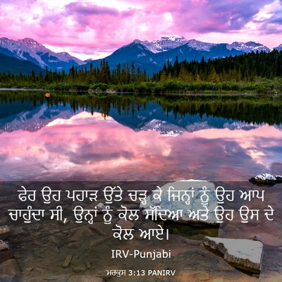 Picture 03 - ਮਰਕੁਸ 3:13 PANIRV - ਫੇਰ ਉਹ ਪਹਾੜ ਉੱਤੇ - Bible Verse Picture