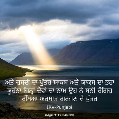 Picture 03 - ਮਰਕੁਸ 3:17 PANIRV - ਅਤੇ ਜ਼ਬਦੀ ਦਾ ਪੁੱਤਰ - Bible Verse Picture