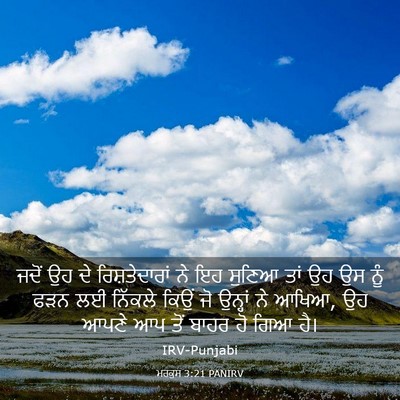 Picture 03 - ਮਰਕੁਸ 3:21 PANIRV - ਜਦੋਂ ਉਹ ਦੇ - Bible Verse Picture