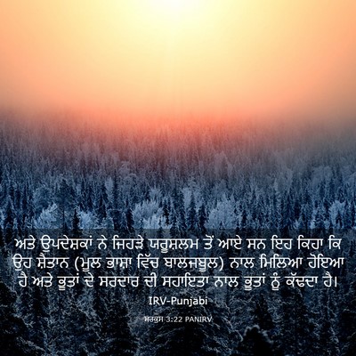 Picture 03 - ਮਰਕੁਸ 3:22 PANIRV - ਅਤੇ ਉਪਦੇਸ਼ਕਾਂ ਨੇ - Bible Verse Picture