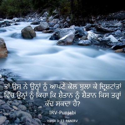 Picture 03 - ਮਰਕੁਸ 3:23 PANIRV - ਤਾਂ ਉਸ ਨੇ ਉਨ੍ਹਾਂ - Bible Verse Picture