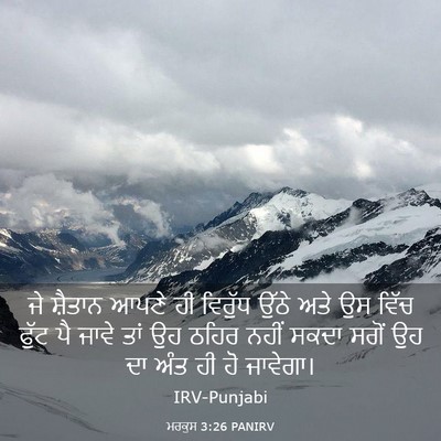 Picture 03 - ਮਰਕੁਸ 3:26 PANIRV - ਜੇ ਸ਼ੈਤਾਨ ਆਪਣੇ ਹੀ - Bible Verse Picture