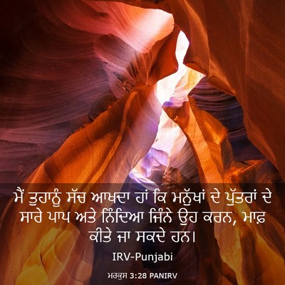 Picture 03 - ਮਰਕੁਸ 3:28 PANIRV - ਮੈਂ ਤੁਹਾਨੂੰ ਸੱਚ - Bible Verse Picture