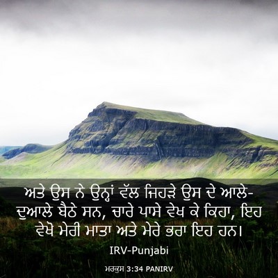 Picture 03 - ਮਰਕੁਸ 3:34 PANIRV - ਅਤੇ ਉਸ ਨੇ ਉਨ੍ਹਾਂ - Bible Verse Picture