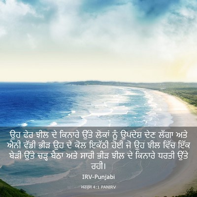 Picture 03 - ਮਰਕੁਸ 4:1 PANIRV - ਉਹ ਫੇਰ ਝੀਲ ਦੇ - Bible Verse Picture