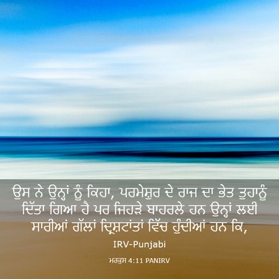 Picture 03 - ਮਰਕੁਸ 4:11 PANIRV - ਉਸ ਨੇ ਉਨ੍ਹਾਂ ਨੂੰ - Bible Verse Picture