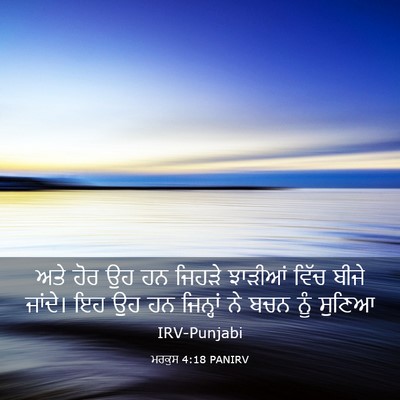 Picture 03 - ਮਰਕੁਸ 4:18 PANIRV - ਅਤੇ ਹੋਰ ਉਹ ਹਨ ਜਿਹੜੇ - Bible Verse Picture