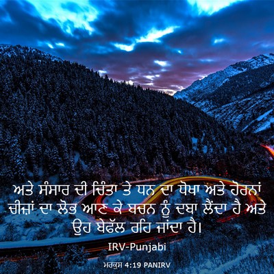 Picture 03 - ਮਰਕੁਸ 4:19 PANIRV - ਅਤੇ ਸੰਸਾਰ ਦੀ ਚਿੰਤਾ - Bible Verse Picture