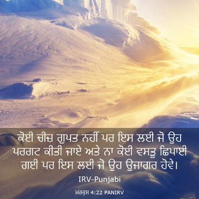 Picture 03 - ਮਰਕੁਸ 4:22 PANIRV - ਕੋਈ ਚੀਜ਼ ਗੁਪਤ ਨਹੀਂ - Bible Verse Picture