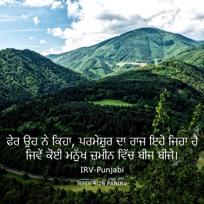 Picture 03 - ਮਰਕੁਸ 4:26 PANIRV - ਫੇਰ ਉਹ ਨੇ ਕਿਹਾ, - Bible Verse Picture