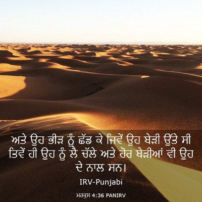 Picture 03 - ਮਰਕੁਸ 4:36 PANIRV - ਅਤੇ ਉਹ ਭੀੜ ਨੂੰ ਛੱਡ - Bible Verse Picture