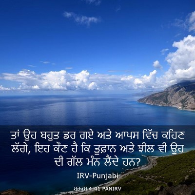 Picture 03 - ਮਰਕੁਸ 4:41 PANIRV - ਤਾਂ ਉਹ ਬਹੁਤ ਡਰ ਗਏ - Bible Verse Picture