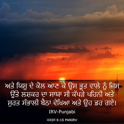 Picture 03 - ਮਰਕੁਸ 5:15 PANIRV - ਅਤੇ ਯਿਸੂ ਦੇ ਕੋਲ ਆਣ - Bible Verse Picture