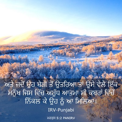 Picture 03 - ਮਰਕੁਸ 5:2 PANIRV - ਅਤੇ ਜਦੋਂ ਉਹ ਬੇੜੀ - Bible Verse Picture