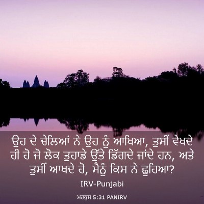 Picture 03 - ਮਰਕੁਸ 5:31 PANIRV - ਉਹ ਦੇ ਚੇਲਿਆਂ ਨੇ ਉਹ - Bible Verse Picture