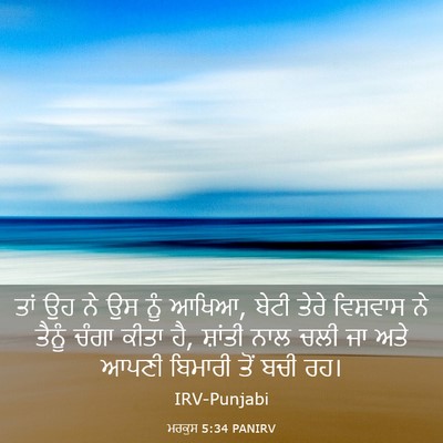 Picture 03 - ਮਰਕੁਸ 5:34 PANIRV - ਤਾਂ ਉਹ ਨੇ ਉਸ ਨੂੰ - Bible Verse Picture