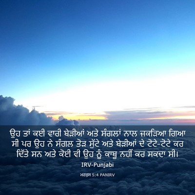 Picture 03 - ਮਰਕੁਸ 5:4 PANIRV - ਉਹ ਤਾਂ ਕਈ ਵਾਰੀ - Bible Verse Picture