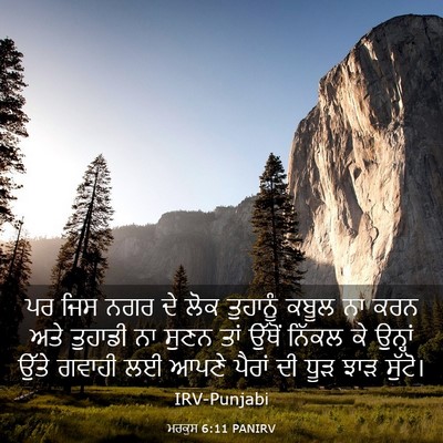 Picture 03 - ਮਰਕੁਸ 6:11 PANIRV - ਪਰ ਜਿਸ ਨਗਰ ਦੇ ਲੋਕ - Bible Verse Picture