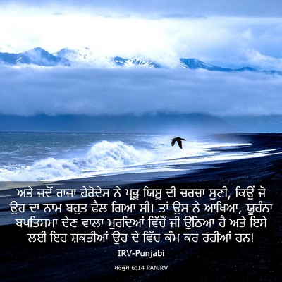 Picture 03 - ਮਰਕੁਸ 6:14 PANIRV - ਅਤੇ ਜਦੋਂ ਰਾਜਾ - Bible Verse Picture
