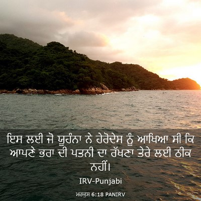 Picture 03 - ਮਰਕੁਸ 6:18 PANIRV - ਇਸ ਲਈ ਜੋ ਯੂਹੰਨਾ ਨੇ - Bible Verse Picture