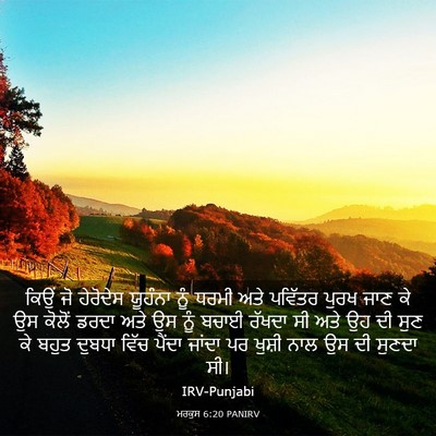 Picture 03 - ਮਰਕੁਸ 6:20 PANIRV - ਕਿਉਂ ਜੋ ਹੇਰੋਦੇਸ - Bible Verse Picture