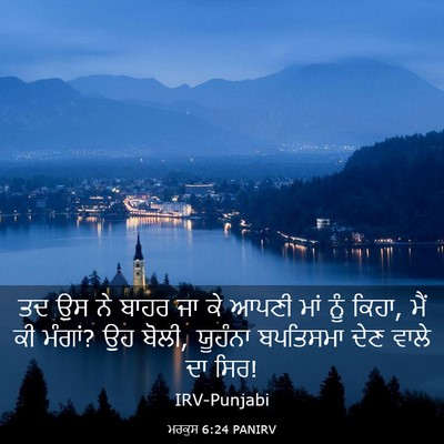 Picture 03 - ਮਰਕੁਸ 6:24 PANIRV - ਤਦ ਉਸ ਨੇ ਬਾਹਰ ਜਾ ਕੇ - Bible Verse Picture