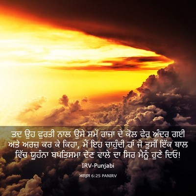 Picture 03 - ਮਰਕੁਸ 6:25 PANIRV - ਤਦ ਉਹ ਫੁਰਤੀ ਨਾਲ ਉਸੇ - Bible Verse Picture