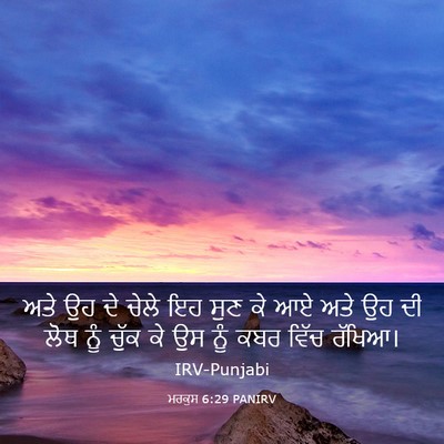 Picture 03 - ਮਰਕੁਸ 6:29 PANIRV - ਅਤੇ ਉਹ ਦੇ ਚੇਲੇ ਇਹ - Bible Verse Picture
