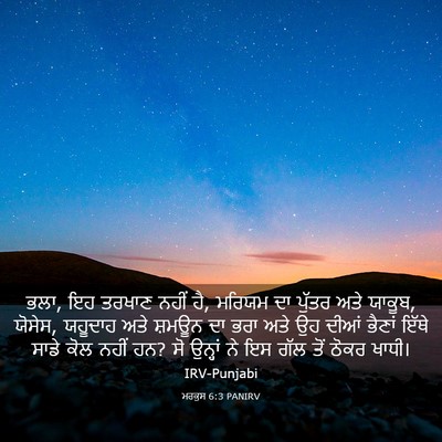 Picture 03 - ਮਰਕੁਸ 6:3 PANIRV - ਭਲਾ, ਇਹ ਤਰਖਾਣ ਨਹੀਂ - Bible Verse Picture
