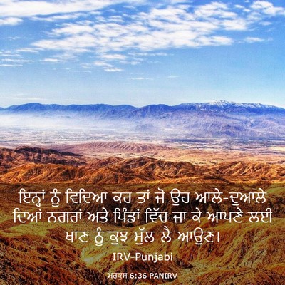 Picture 03 - ਮਰਕੁਸ 6:36 PANIRV - ਇਨ੍ਹਾਂ ਨੂੰ ਵਿਦਿਆ - Bible Verse Picture