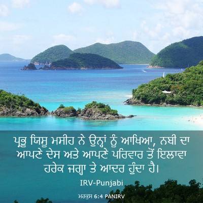 Picture 03 - ਮਰਕੁਸ 6:4 PANIRV - ਪ੍ਰਭੂ ਯਿਸੂ ਮਸੀਹ ਨੇ - Bible Verse Picture