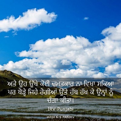 Picture 03 - ਮਰਕੁਸ 6:5 PANIRV - ਅਤੇ ਉਹ ਉੱਥੇ ਕੋਈ - Bible Verse Picture