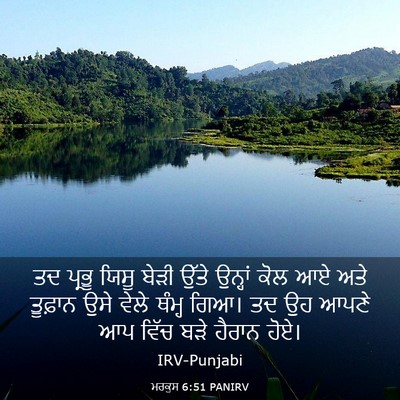 Picture 03 - ਮਰਕੁਸ 6:51 PANIRV - ਤਦ ਪ੍ਰਭੂ ਯਿਸੂ ਬੇੜੀ - Bible Verse Picture