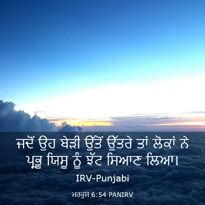 Picture 03 - ਮਰਕੁਸ 6:54 PANIRV - ਜਦੋਂ ਉਹ ਬੇੜੀ ਉੱਤੋਂ - Bible Verse Picture