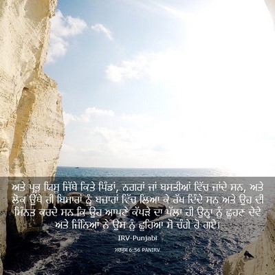 Picture 03 - ਮਰਕੁਸ 6:56 PANIRV - ਅਤੇ ਪ੍ਰਭੂ ਯਿਸੂ - Bible Verse Picture