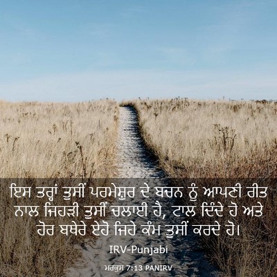 Picture 03 - ਮਰਕੁਸ 7:13 PANIRV - ਇਸ ਤਰ੍ਹਾਂ ਤੁਸੀਂ - Bible Verse Picture