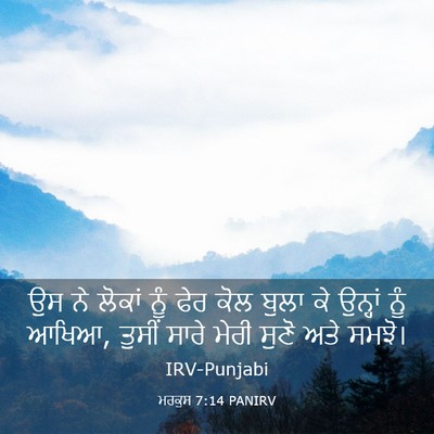 Picture 03 - ਮਰਕੁਸ 7:14 PANIRV - ਉਸ ਨੇ ਲੋਕਾਂ ਨੂੰ ਫੇਰ - Bible Verse Picture