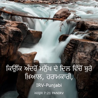 Picture 03 - ਮਰਕੁਸ 7:21 PANIRV - ਕਿਉਂਕਿ ਅੰਦਰੋਂ - Bible Verse Picture