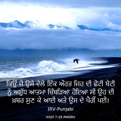 Picture 03 - ਮਰਕੁਸ 7:25 PANIRV - ਕਿਉਂ ਜੋ ਉਸੇ ਵੇਲੇ - Bible Verse Picture