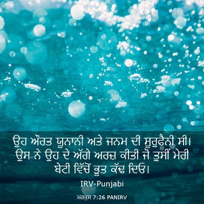 Picture 03 - ਮਰਕੁਸ 7:26 PANIRV - ਉਹ ਔਰਤ ਯੂਨਾਨੀ ਅਤੇ - Bible Verse Picture