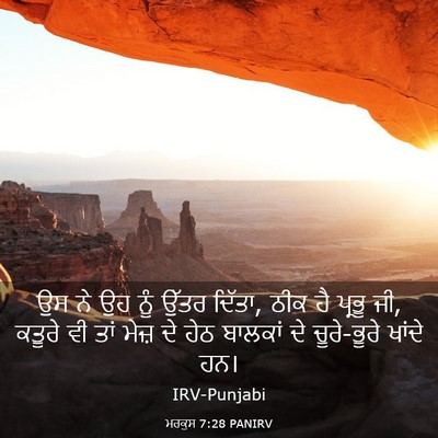 Picture 03 - ਮਰਕੁਸ 7:28 PANIRV - ਉਸ ਨੇ ਉਹ ਨੂੰ ਉੱਤਰ - Bible Verse Picture