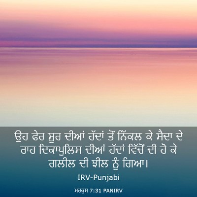 Picture 03 - ਮਰਕੁਸ 7:31 PANIRV - ਉਹ ਫੇਰ ਸੂਰ ਦੀਆਂ - Bible Verse Picture