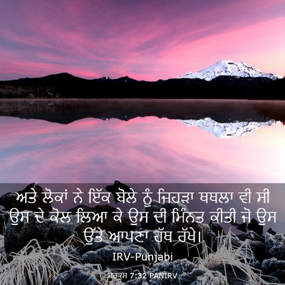Picture 03 - ਮਰਕੁਸ 7:32 PANIRV - ਅਤੇ ਲੋਕਾਂ ਨੇ ਇੱਕ - Bible Verse Picture
