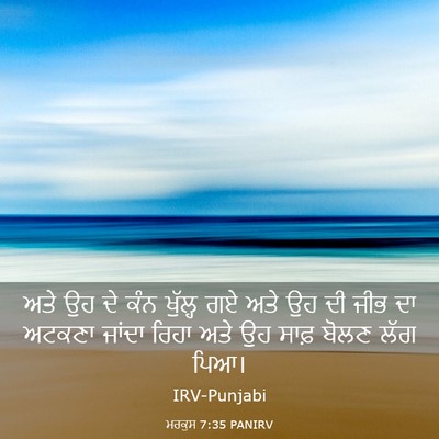Picture 03 - ਮਰਕੁਸ 7:35 PANIRV - ਅਤੇ ਉਹ ਦੇ ਕੰਨ - Bible Verse Picture