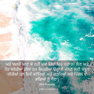 Picture 03 - ਮਰਕੁਸ 7:4 PANIRV - ਅਤੇ ਬਜਾਰੋਂ ਆਣ ਕੇ - Bible Verse Picture